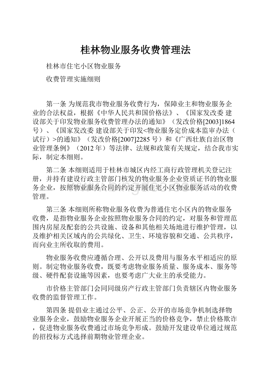 桂林物业服务收费管理法.docx