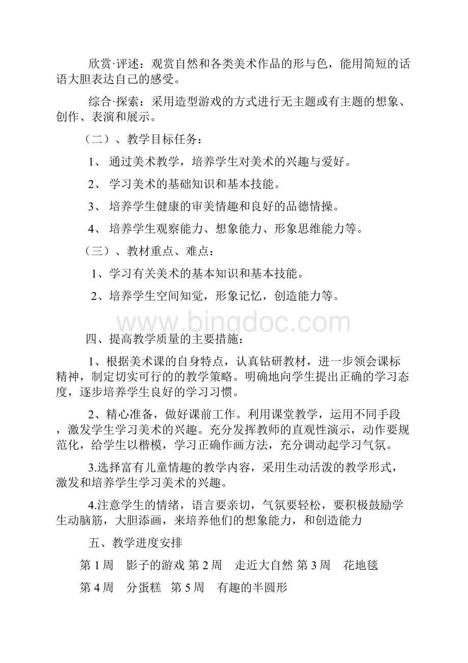 学年下学期一年级下册美术教学计划.docx_第2页