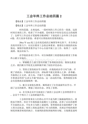 工会年终工作总结四篇2.docx