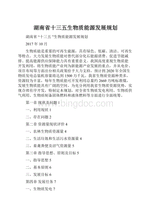 湖南省十三五生物质能源发展规划.docx