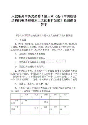 人教版高中历史必修2第三章《近代中国经济结构的变动和资本主义的曲折发展》检测题含答案.docx