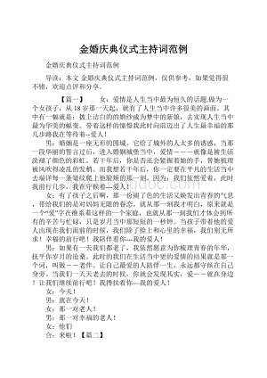 金婚庆典仪式主持词范例.docx