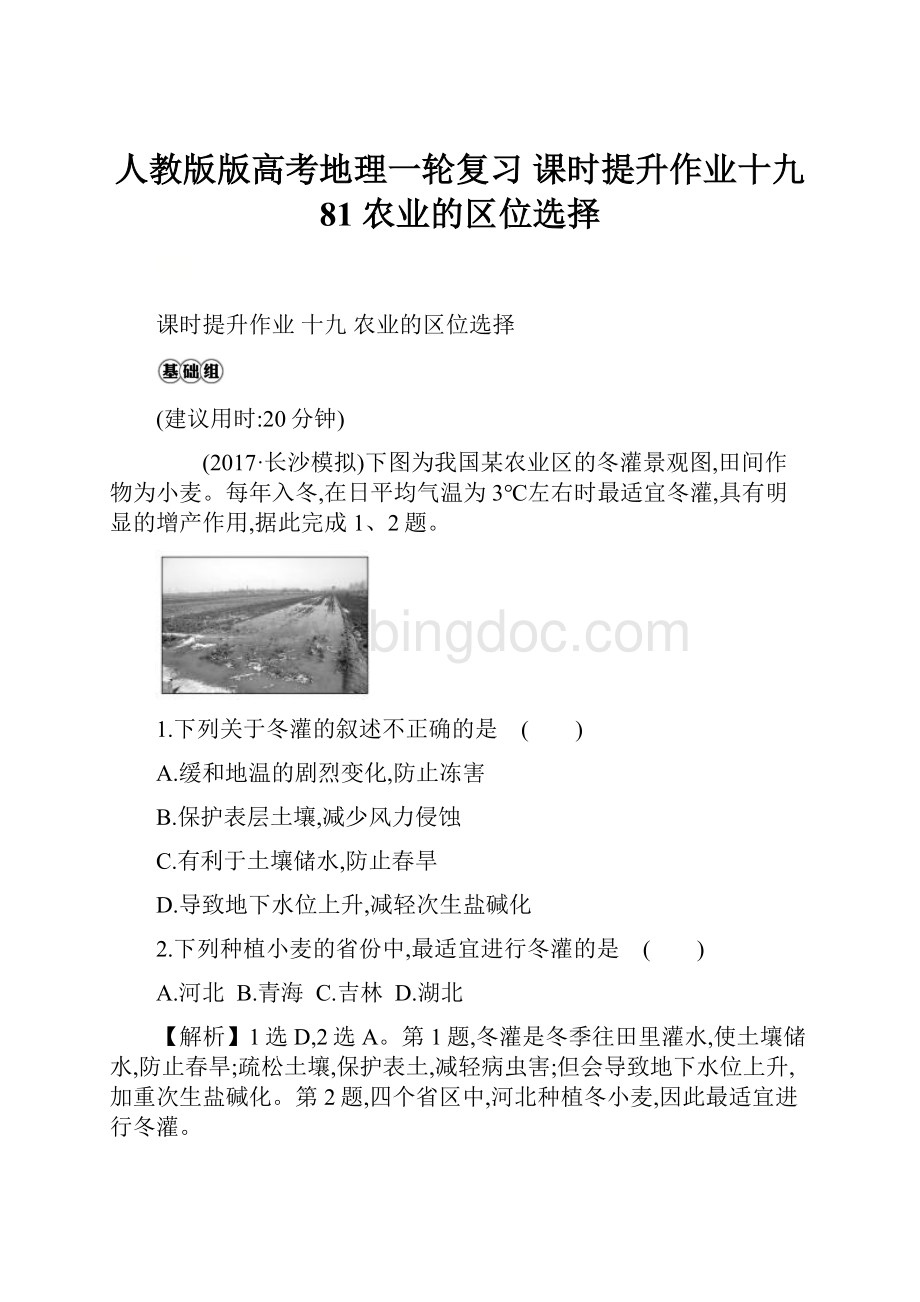 人教版版高考地理一轮复习 课时提升作业十九 81 农业的区位选择.docx_第1页