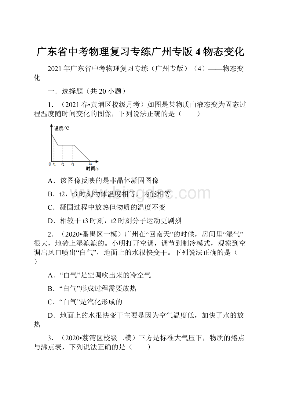 广东省中考物理复习专练广州专版4物态变化.docx