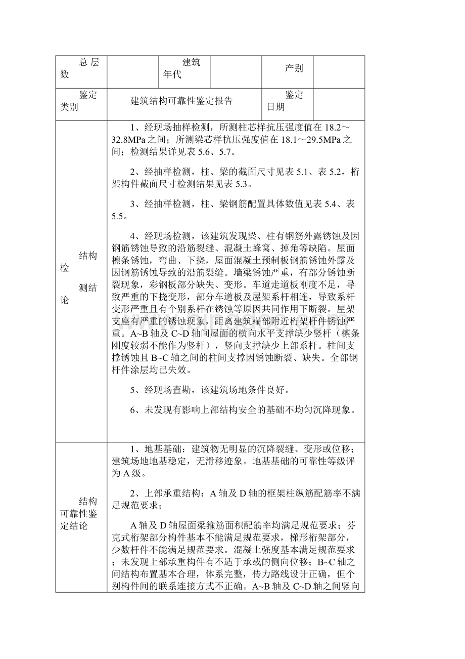 厂房建筑结构可靠性鉴定报告完整版.docx_第2页