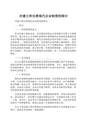 对建立和完善现代企业制度的探讨.docx