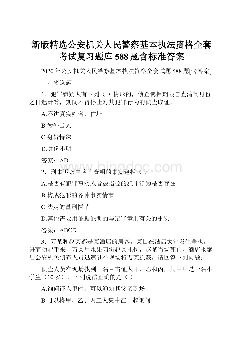 新版精选公安机关人民警察基本执法资格全套考试复习题库588题含标准答案.docx_第1页