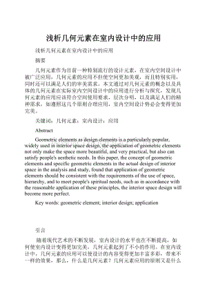 浅析几何元素在室内设计中的应用.docx