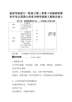 届高考地理大一轮复习第二章第3讲能源资源的开发以我国山西省为例学案新人教版必修3.docx