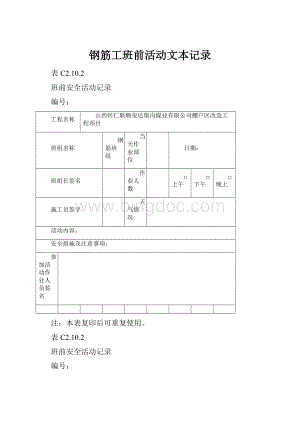 钢筋工班前活动文本记录.docx