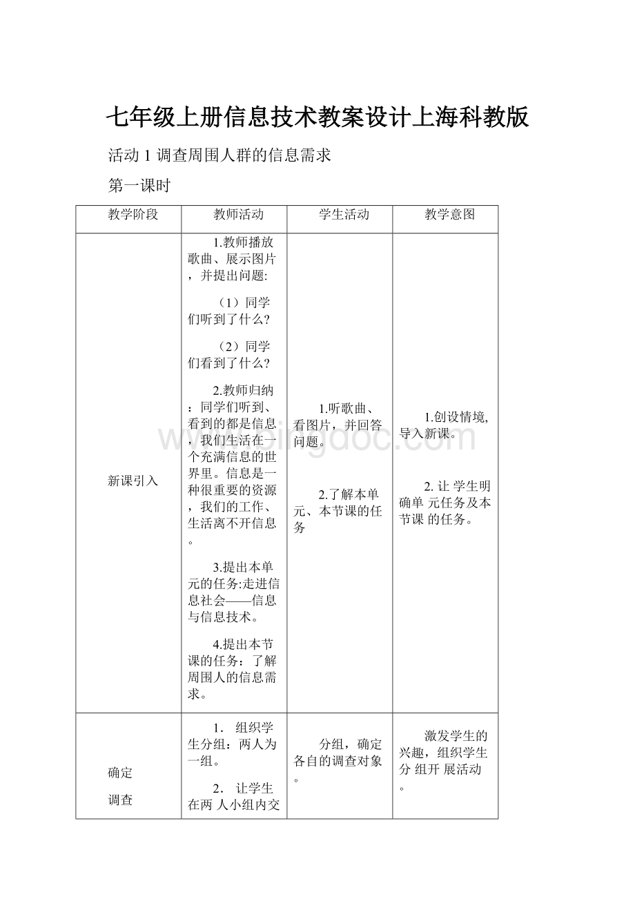 七年级上册信息技术教案设计上海科教版.docx_第1页