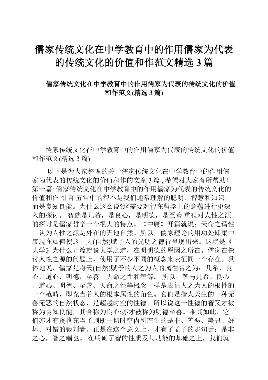 儒家传统文化在中学教育中的作用儒家为代表的传统文化的价值和作范文精选3篇.docx