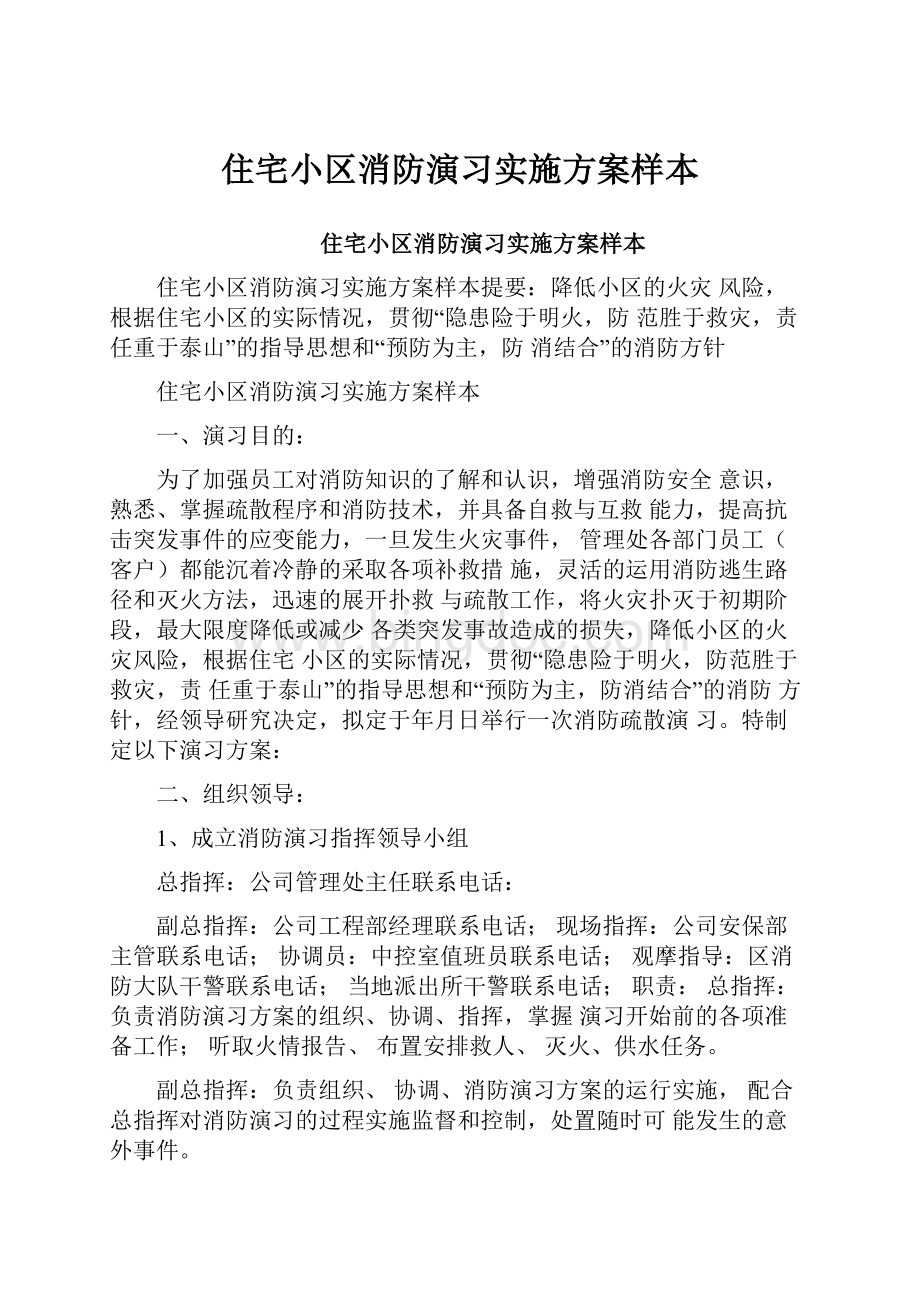 住宅小区消防演习实施方案样本.docx_第1页