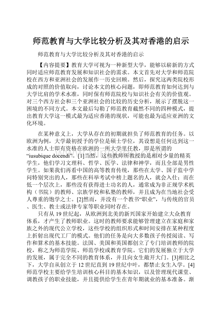 师范教育与大学比较分析及其对香港的启示.docx_第1页