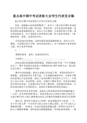 重点高中期中考试表彰大会学生代表发言稿.docx