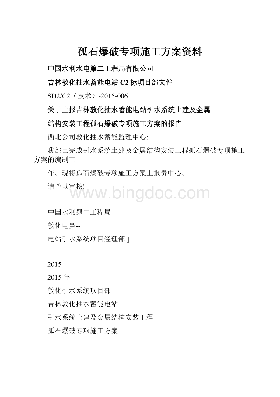 孤石爆破专项施工方案资料.docx