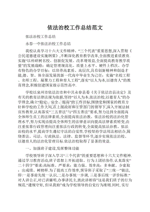 依法治校工作总结范文.docx