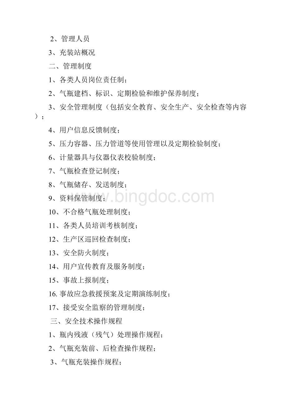 液化气站丙烷充装安全质量管理手册.docx_第3页