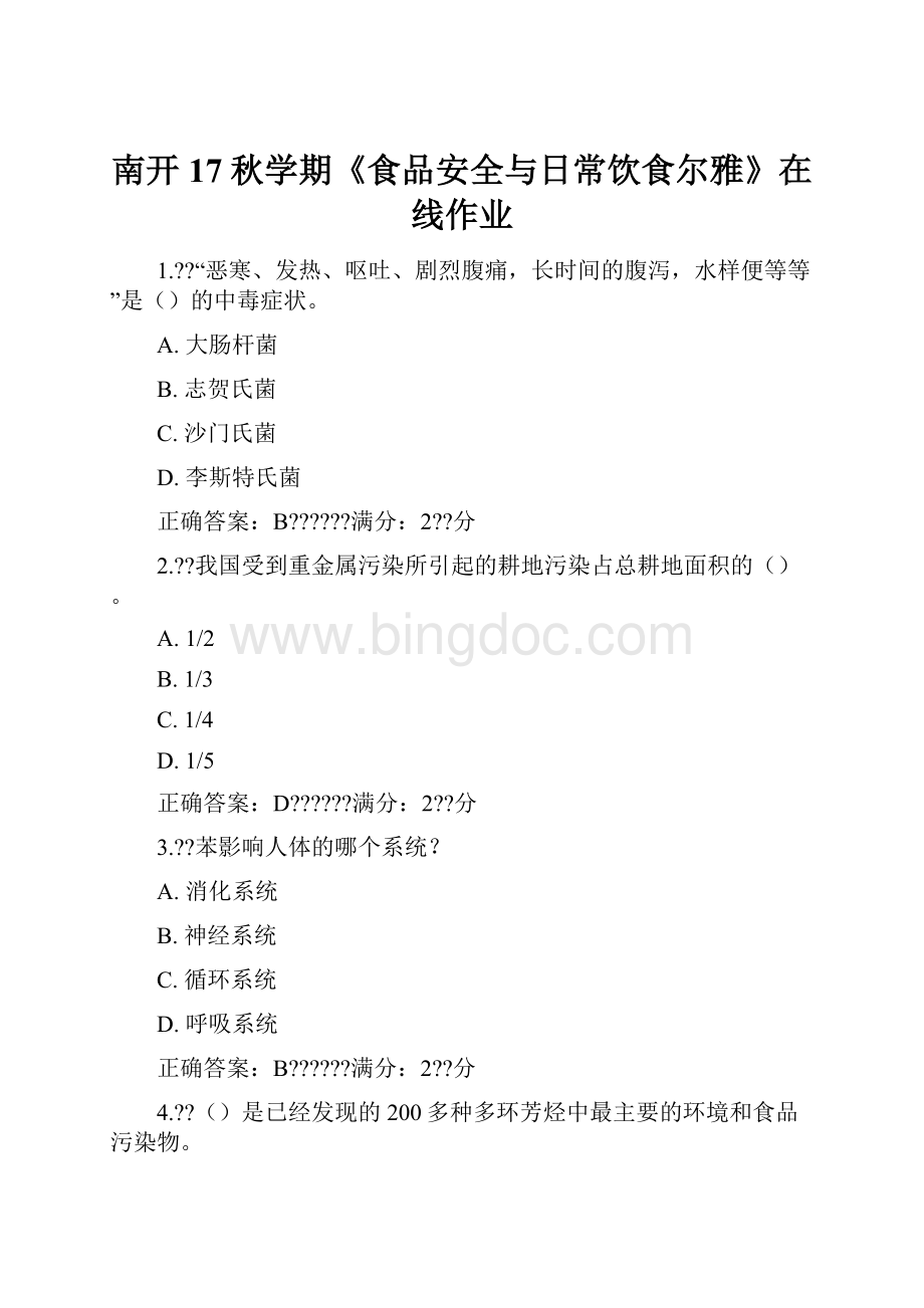 南开17秋学期《食品安全与日常饮食尔雅》在线作业.docx_第1页