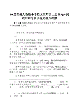 10篇部编人教版小学语文三年级上册课内外阅读理解专项训练完整及答案.docx