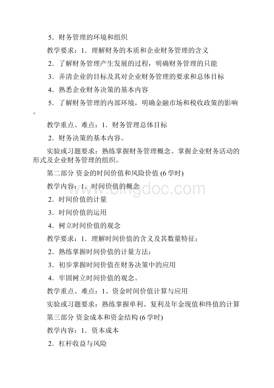 《财务管理》课程标准适用会计审计专业会计电算化专业综述.docx_第3页