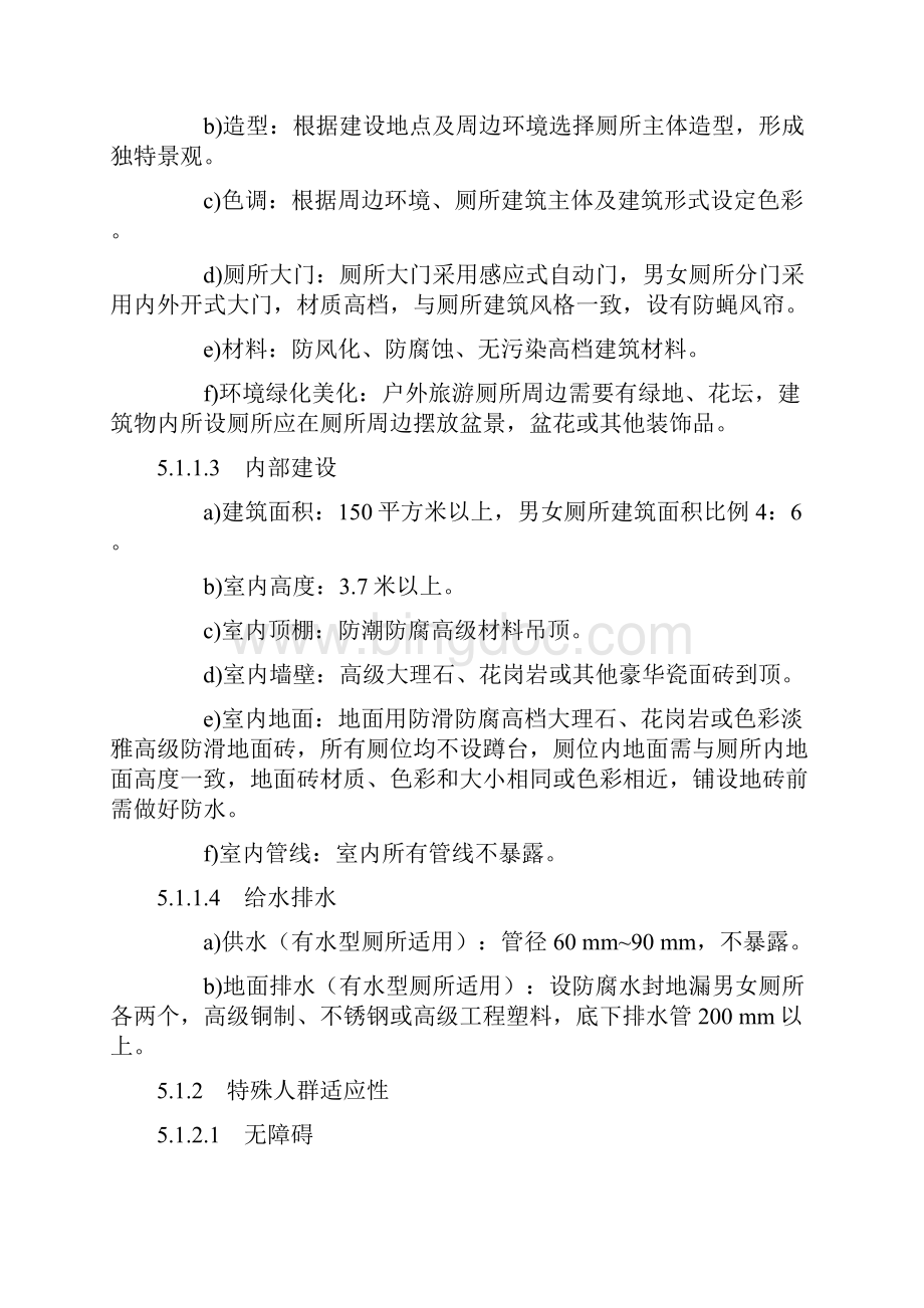 07旅游厕所质量等级的划分与评定GBT18973.docx_第3页