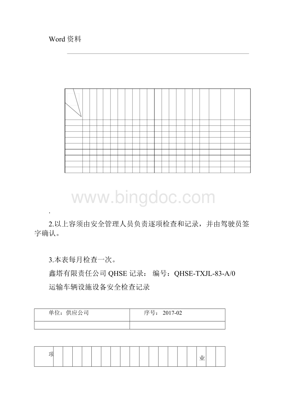 运输车辆设施设备安全检查记录.docx_第3页