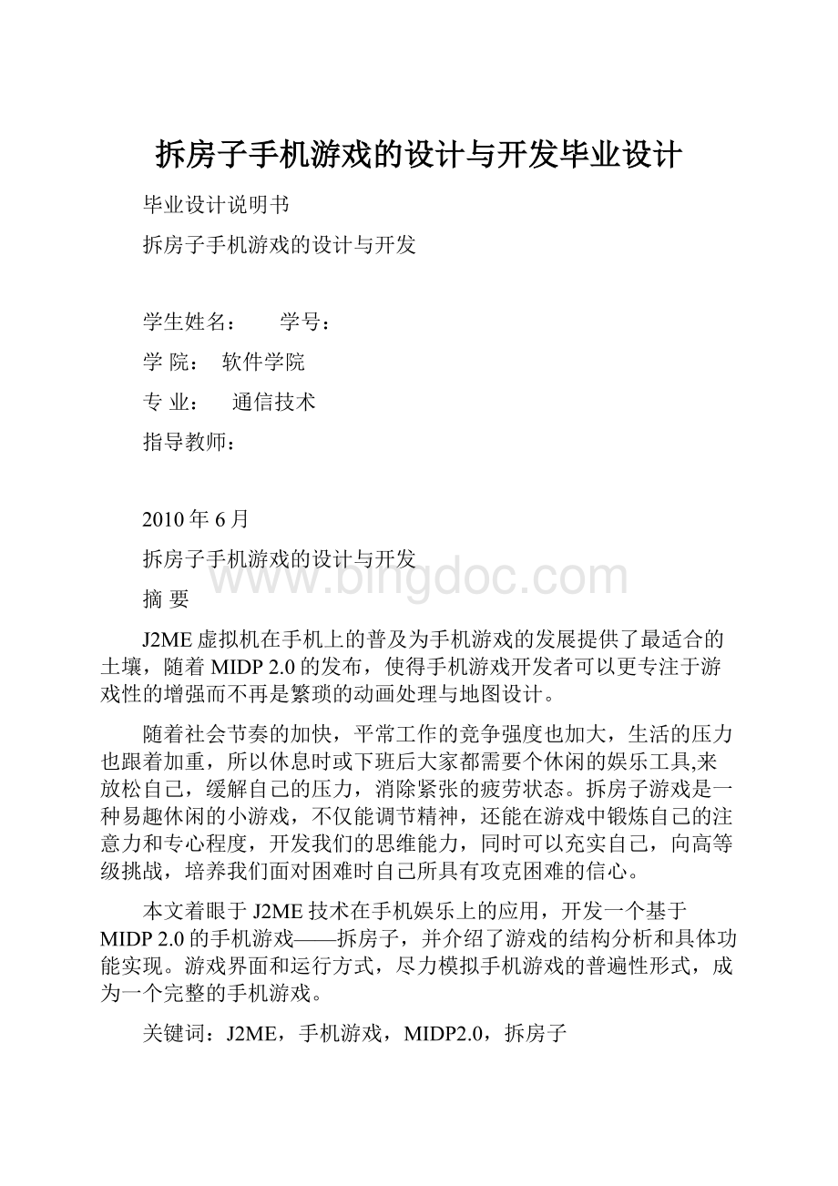 拆房子手机游戏的设计与开发毕业设计.docx