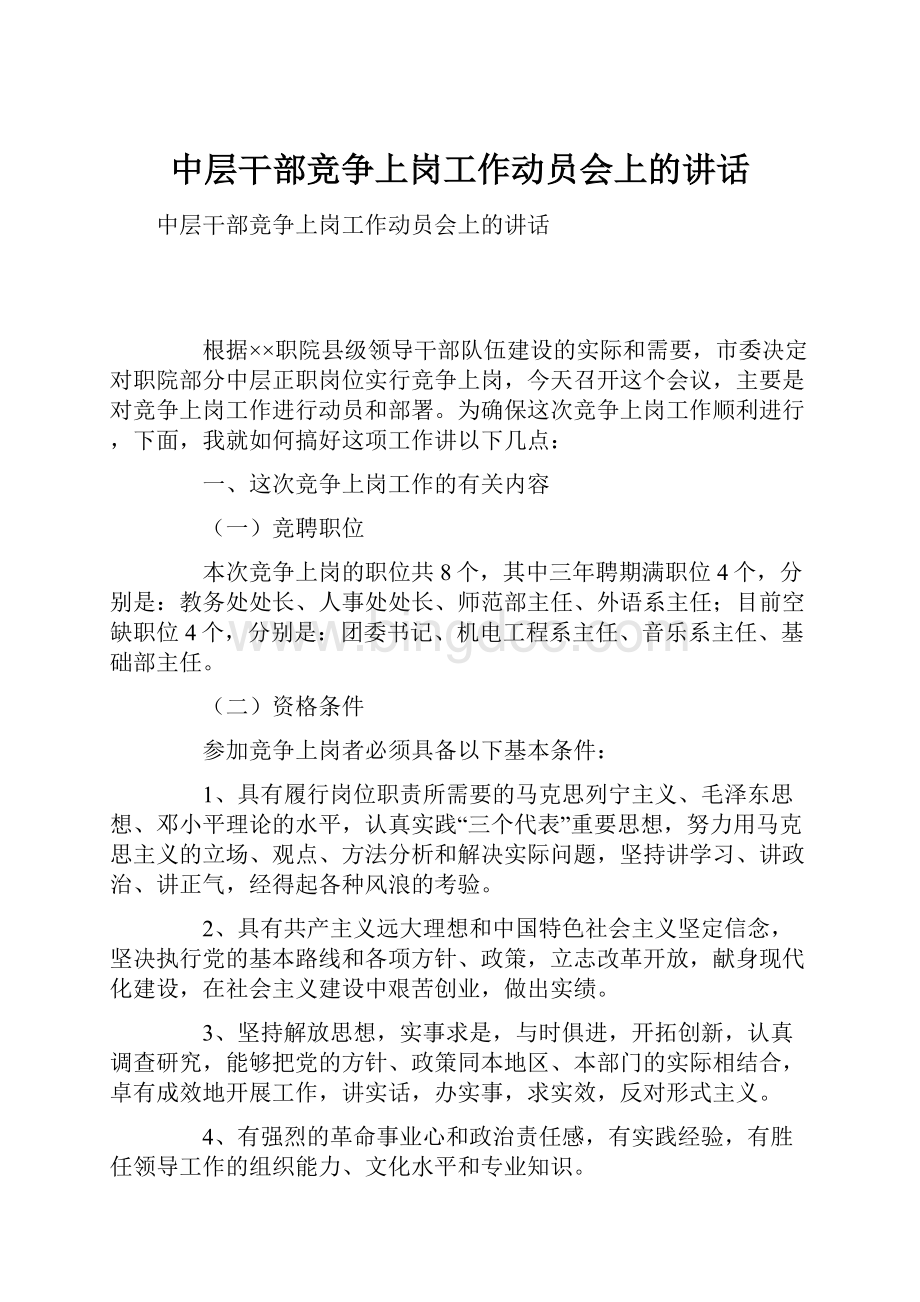 中层干部竞争上岗工作动员会上的讲话.docx