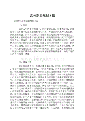 高校职业规划3篇.docx