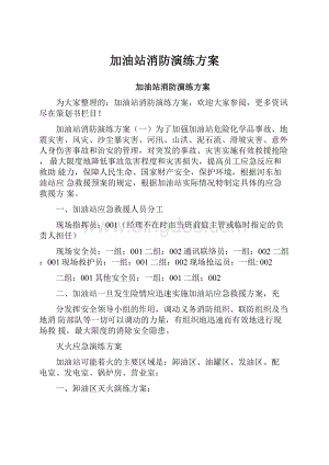 加油站消防演练方案.docx