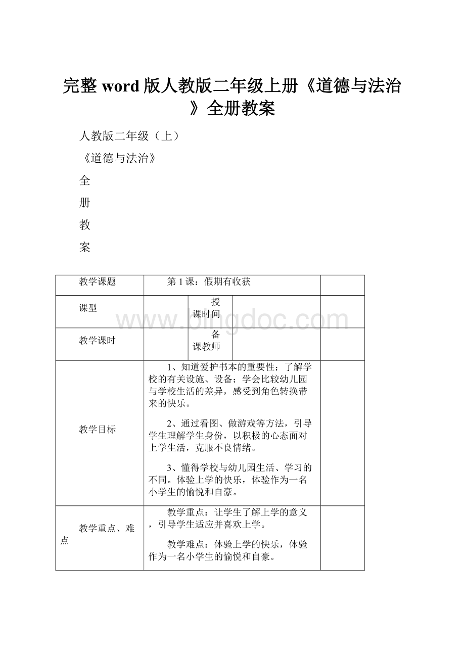 完整word版人教版二年级上册《道德与法治》全册教案.docx_第1页