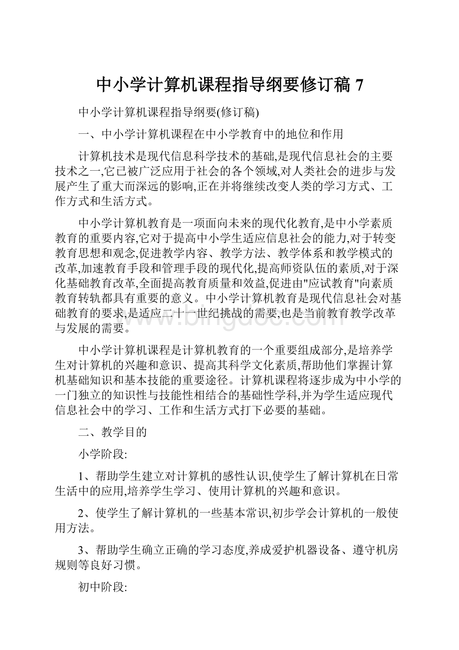 中小学计算机课程指导纲要修订稿7.docx_第1页