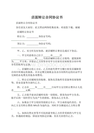 店面转让合同协议书.docx