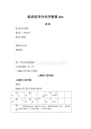 临床医学内科学教案doc.docx