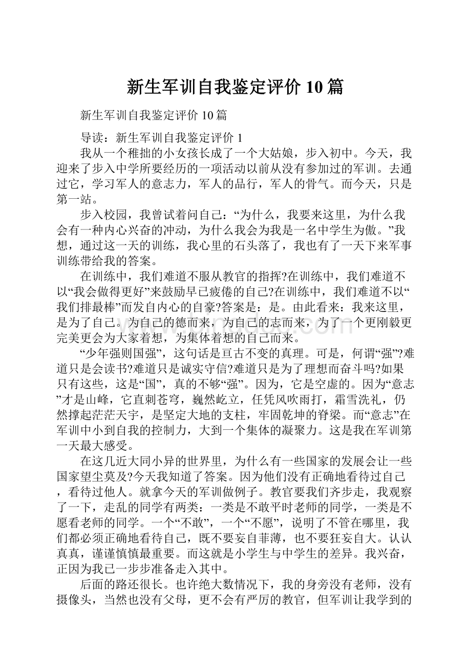 新生军训自我鉴定评价10篇.docx