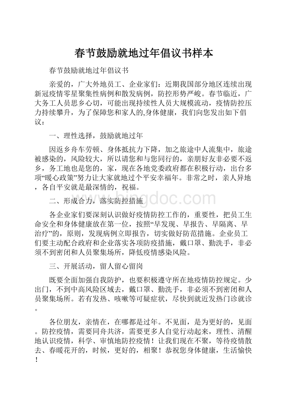春节鼓励就地过年倡议书样本.docx_第1页