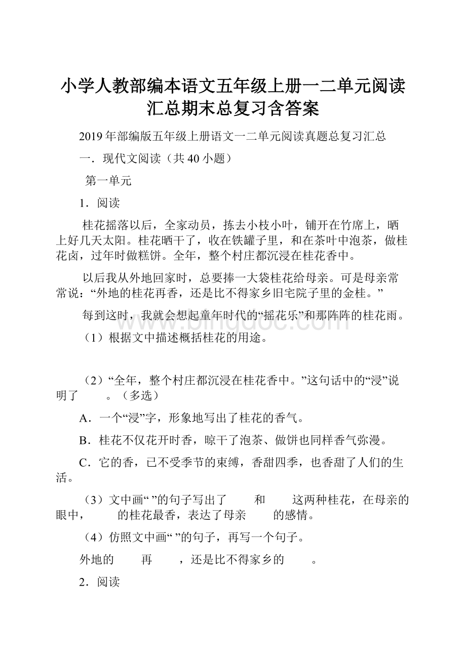 小学人教部编本语文五年级上册一二单元阅读汇总期末总复习含答案.docx