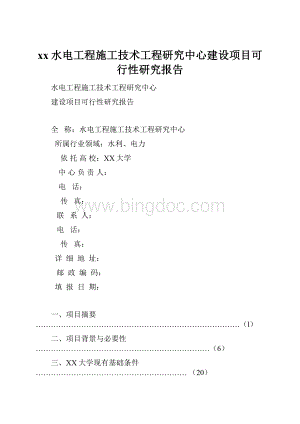 xx水电工程施工技术工程研究中心建设项目可行性研究报告.docx