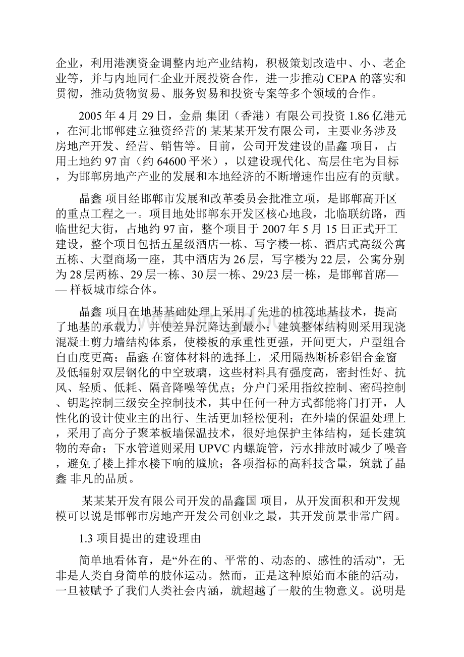 晶鑫文化体育森林公园可行性研究报告.docx_第3页