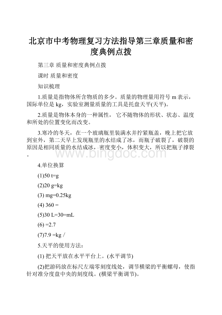 北京市中考物理复习方法指导第三章质量和密度典例点拨.docx
