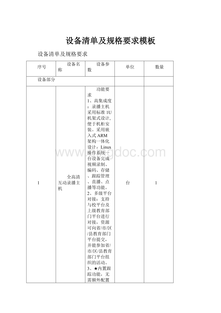 设备清单及规格要求模板.docx