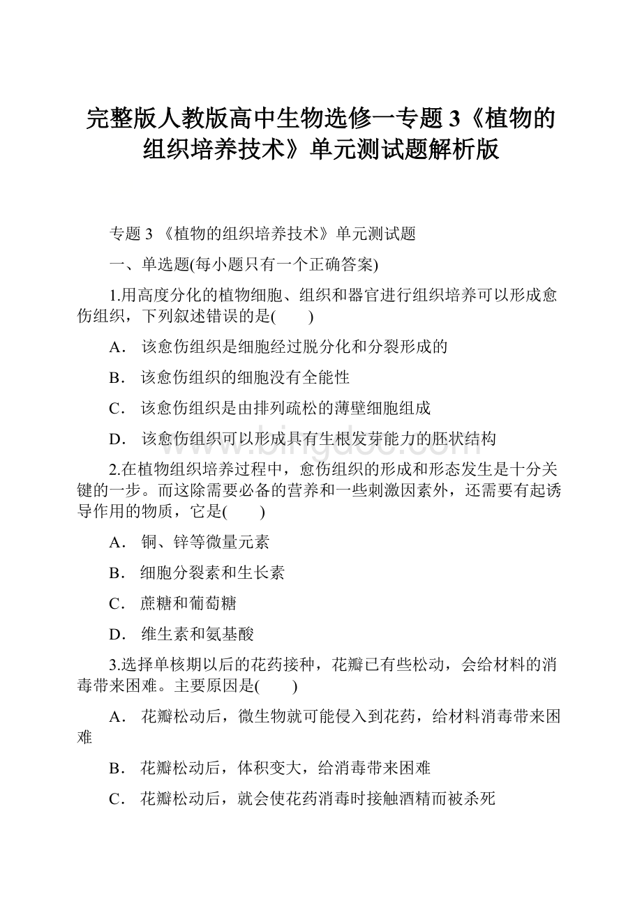 完整版人教版高中生物选修一专题3《植物的组织培养技术》单元测试题解析版.docx