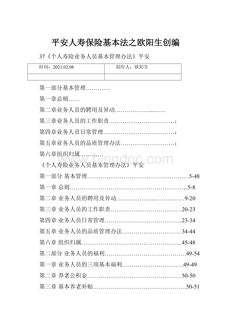 平安人寿保险基本法之欧阳生创编.docx