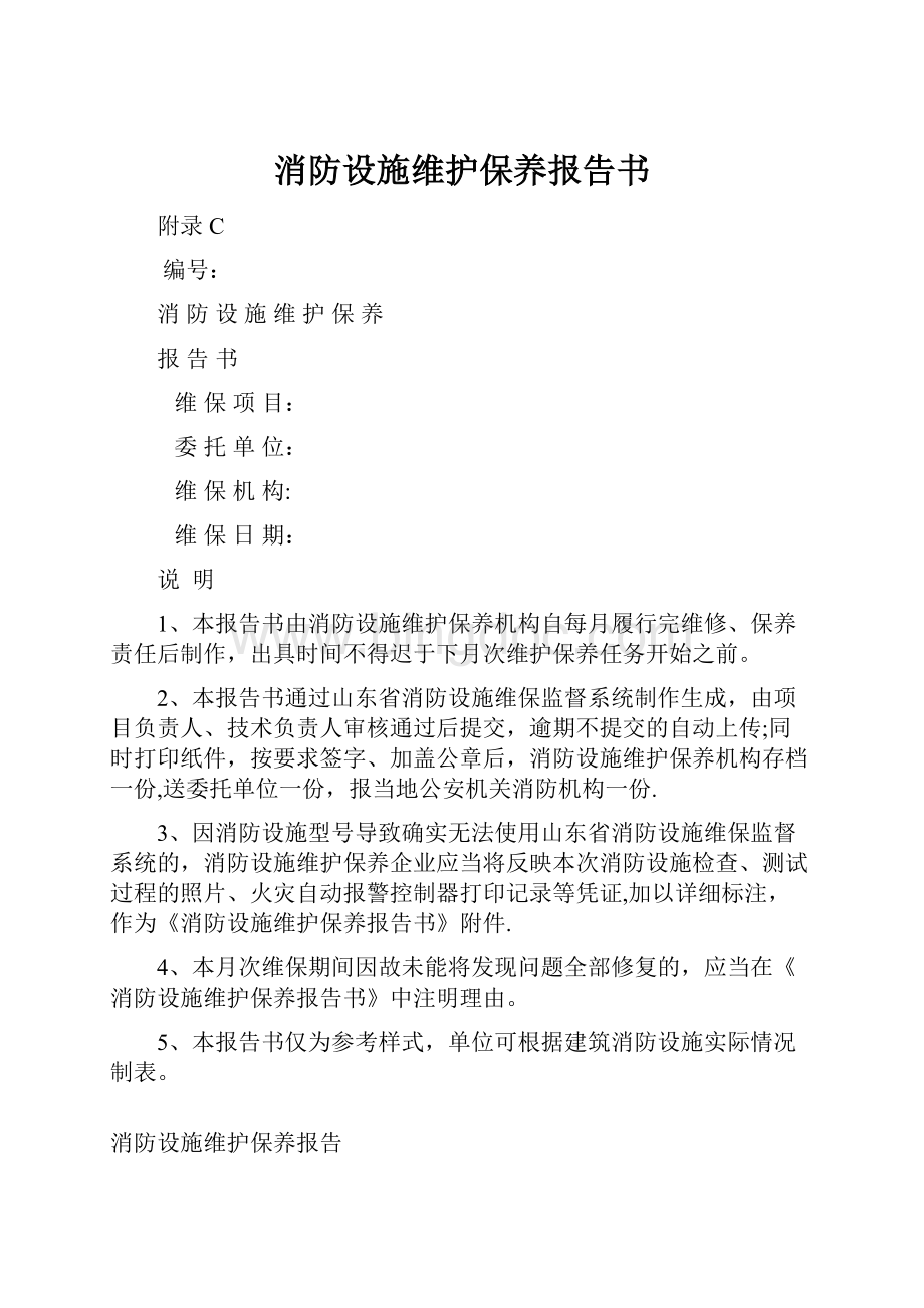 消防设施维护保养报告书.docx