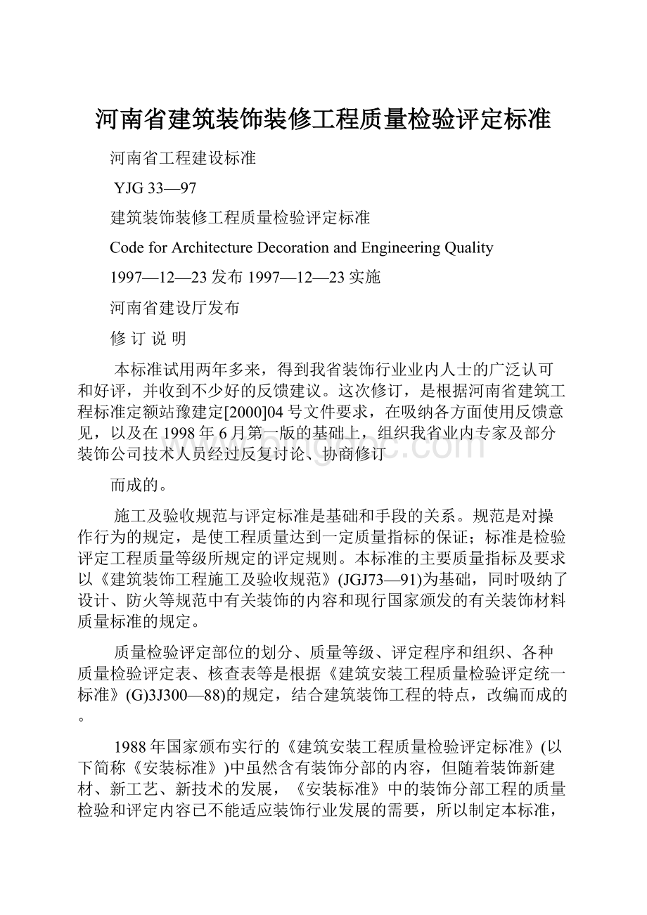 河南省建筑装饰装修工程质量检验评定标准.docx