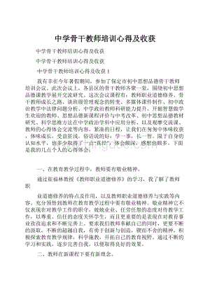 中学骨干教师培训心得及收获.docx