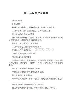 化工环保与安全教案.docx