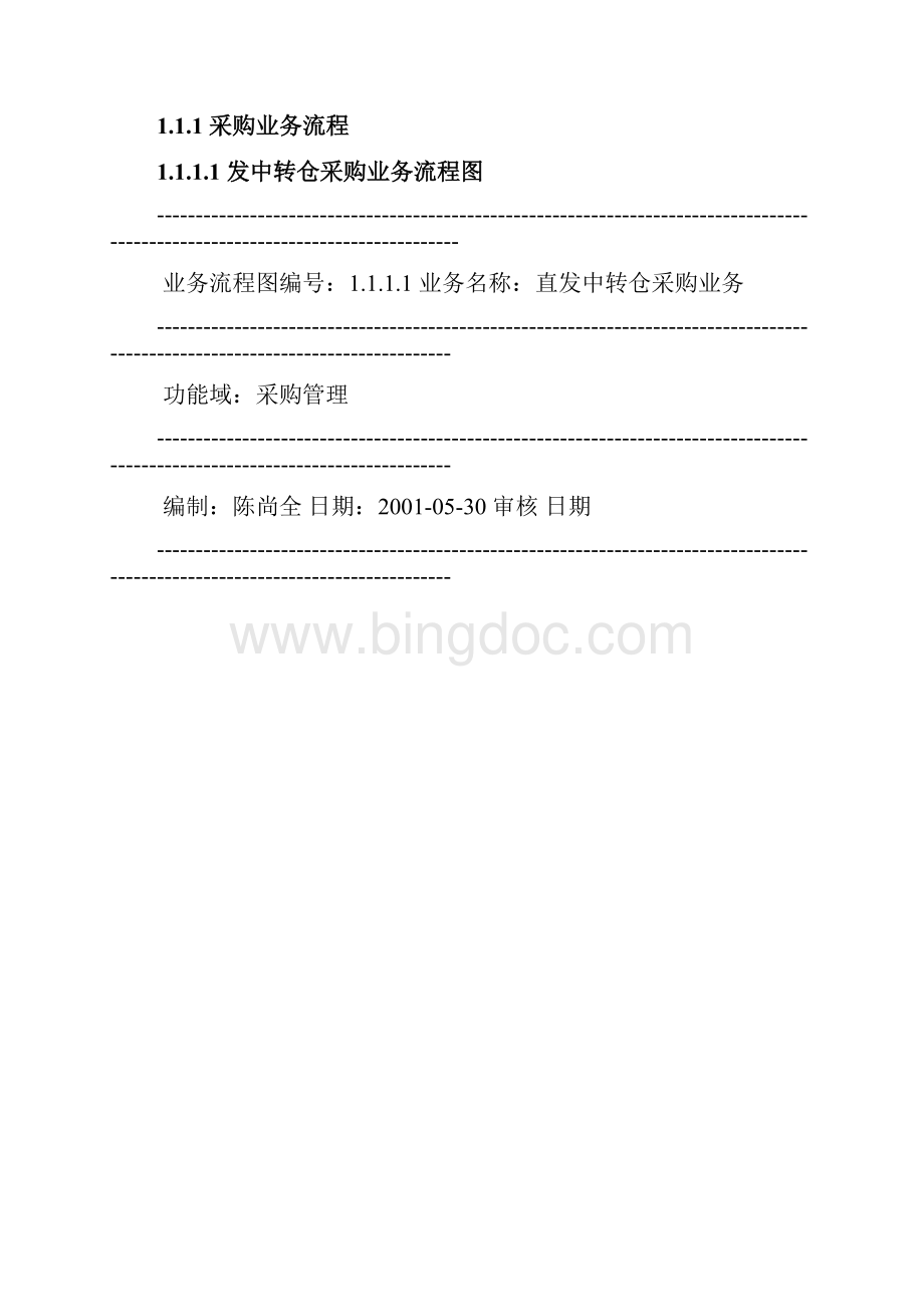 BPM业务流程管理某集团业务流程案例.docx_第3页