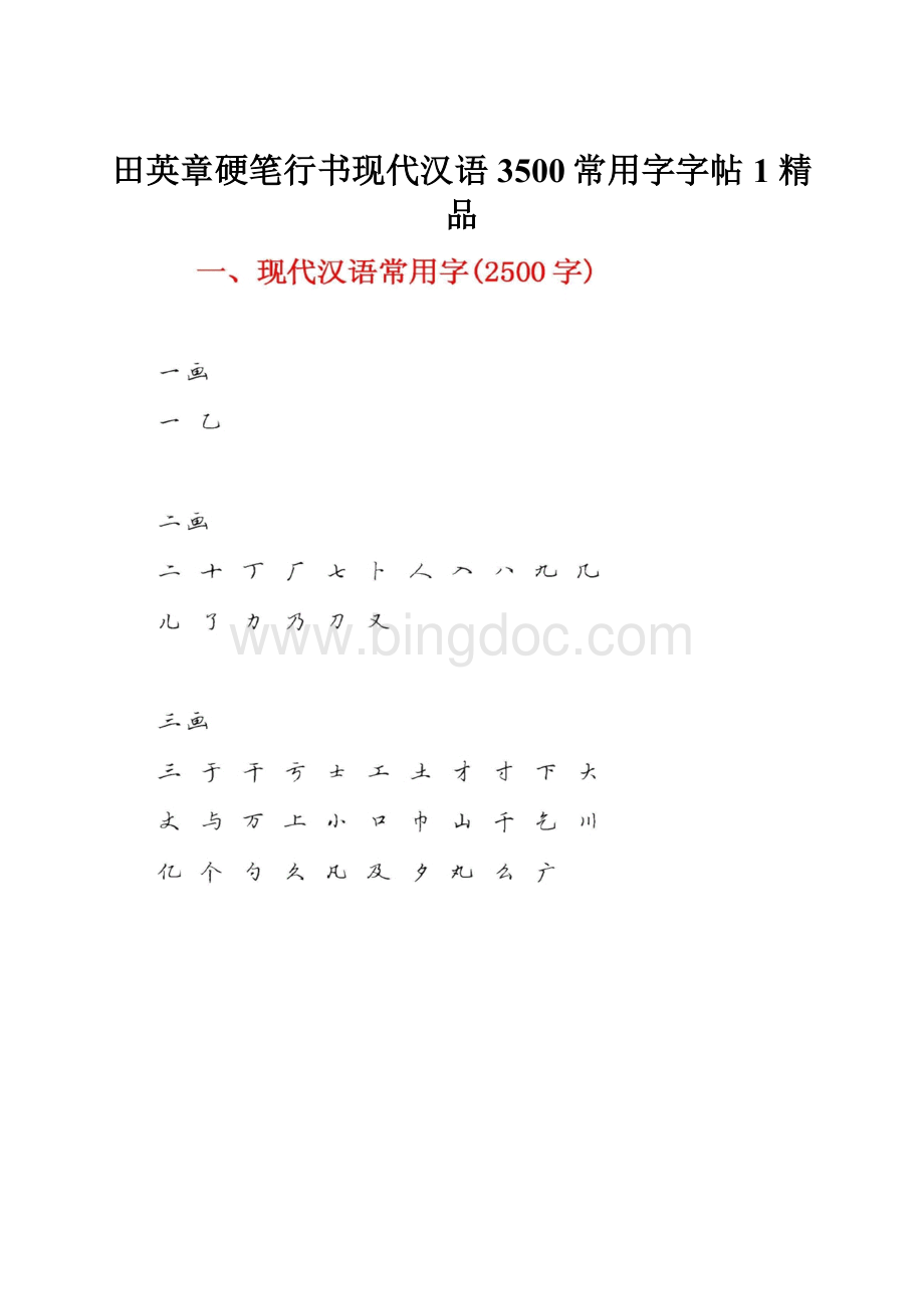 田英章硬笔行书现代汉语3500常用字字帖1 精品.docx_第1页